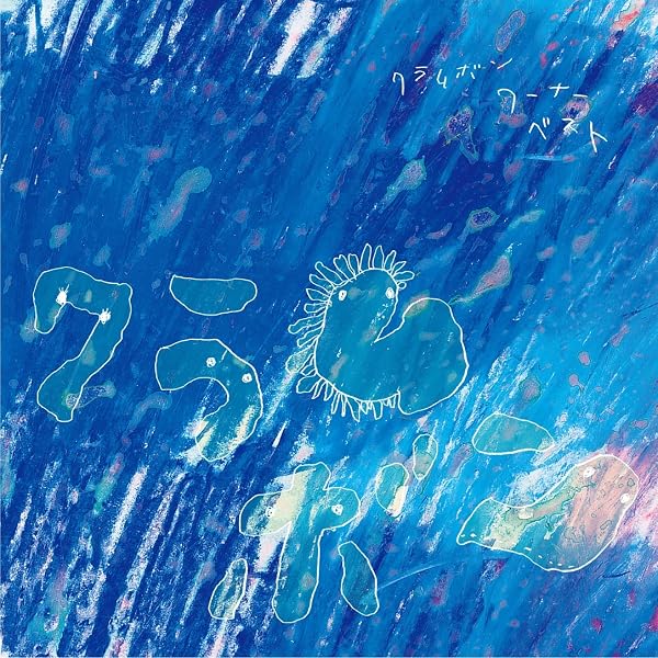 Amazon.co.jp: LOVER ALBUM (LP 2枚組 生産限定盤 ) - クラムボン